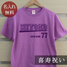 喜寿祝い 名入れTシャツ Bタイプ (両面印刷) プレゼント 名入れ 名前入り 半袖 喜寿 喜寿御祝い 敬老の日 長寿祝い ご長寿 ギフト 父 母 おじいちゃん おばあちゃん 男性 女性 贈り物 【メール便対応】 送料無料 ブランド ココロコ