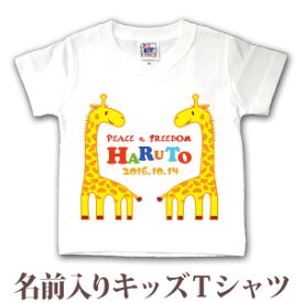 Tシャツ 誕生日 プレゼント 出産祝い 名入れ 名前入り キッズ ベビー 半袖 動物 きりん B 男の子 女の子 服 誕生日プレゼント 百日祝い お七夜 春夏 ブランド ココロコ