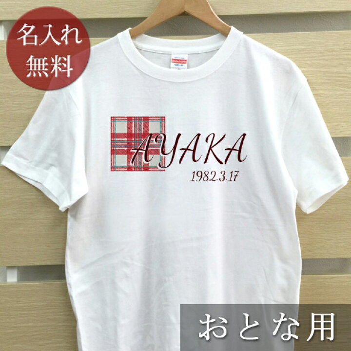 楽天市場 大人用 Tシャツ 誕生日 プレゼント 名入れ 名前入り ポップデザイン タータンチェック 半袖 誕生日プレゼント ママへ パパへ 母の日 父の 日 妻へ 夫へ メンズ レディース 大きいサイズ 親子 家族 お揃い 1枚のみメール便対応 ココロコ 出産祝い 名