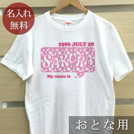 大人用 Tシャツ 誕生日 プレゼント 名入れ 名前入り ポップデザイン ピンクハート 半袖 誕生日プレゼント ママへ パパへ 母の日 父の日 妻へ 夫へ メンズ レディース 大きいサイズ 親子 家族 お揃い 春夏 ブランド ココロコ