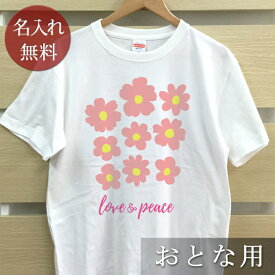 大人用 Tシャツ 誕生日 プレゼント 名入れ 名前入り シンプルフラワーズ 花 半袖 誕生日プレゼント ママへ パパへ 母の日 父の日 妻へ 夫へ メンズ レディース 大きいサイズ 親子 家族 お揃い 春夏 ブランド ココロコ