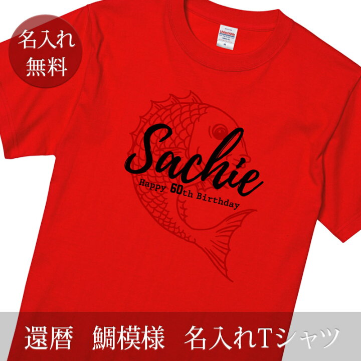 楽天市場 還暦祝い Tシャツ 名入れ 和風 鯛模様 プレゼント 名入れ 名前入り 半袖 還暦 還暦御祝い 敬老の日 長寿祝い ご長寿 ギフト 父 母 帰歳暮 帰省暮 上司 おじいちゃん おばあちゃん 男性 女性 贈り物 メール便送料無料 ココロコ 出産祝い 名入れギフト ココロコ