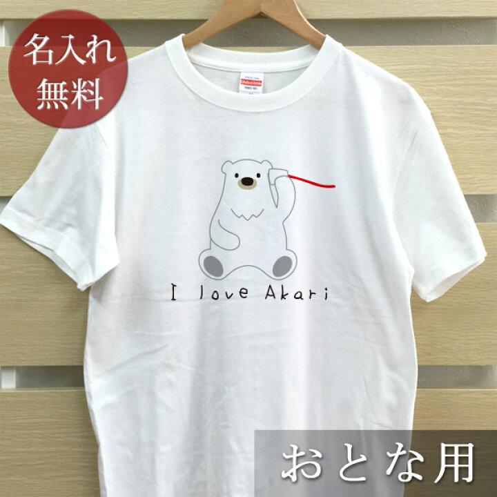 楽天市場】大人用 Tシャツ 誕生日 プレゼント 名入れ 名前入り ペア 