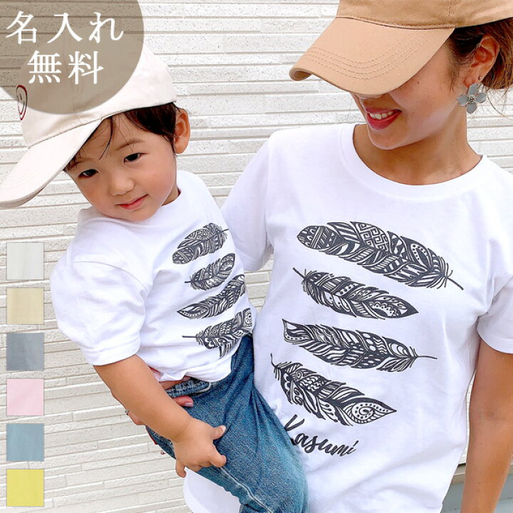 楽天市場 親子 ペアtシャツ 半袖tシャツ 親子ペア2枚セット 西海岸風 フェザーb リンクコーデ ペアルック 親子コーデ 名入れ 大人 子供 お揃い 子ども 男の子 女の子 キッズ ママへ パパへ 母の日 父の日 家族写真 記念撮影 おしゃれ おもしろ 春夏 メール便対応