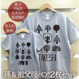 お爺ちゃん お婆ちゃん 孫 ペアTシャツ 半袖Tシャツ 孫＆祖父母ペア2枚セット シンプルデザイン 森の木 リンクコーデ ペアルック 家族コーデ 名入れ 大人 子供 お揃い 子ども 男の子 女の子 キッズ 家族写真 おしゃれ おもしろ 春夏 送料無料 ブランド