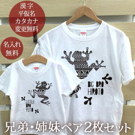 兄弟姉妹 ペアTシャツ 半袖Tシャツ ペア2枚セット カエルの兄弟姉妹 リンクコーデ ペアルック 名入れ 子供 お揃い 子ども 男の子 女の子 キッズ お兄ちゃん お姉ちゃん 家族写真 記念撮影 おしゃれ おもしろ 春夏 送料無料 ブランド ココロコ