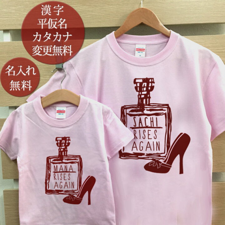 楽天市場 親子 ペアtシャツ 半袖tシャツ 親子ペア2枚セット 香水瓶 化粧水 リンクコーデ ペアルック 親子コーデ 名入れ 大人 子供 お揃い 子ども 女の子 キッズ 女性 母の日 家族写真 記念撮影 おしゃれ おもしろ クリスマス メール便対応 ココロコ 出産祝い 名 楽天市場 親子 ペアtシャツ 半袖tシャツ 親子ペア2枚セット 香水瓶 化粧水 リンクコーデ ペアルック 親子コーデ 名入れ 大人 子供 お揃い 子ども 女の子 キッズ 女性 母の日 家族写真 記念撮影 おしゃれ おもしろ クリスマス メール便対応 ココロコ 出産祝い 名
