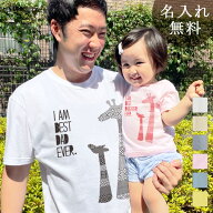 親子 ペアtシャツ 2枚セット 名入れ 半袖Tシャツ ペアルック [ きりんの親子 ] 親子コーデ リンクコーデ …