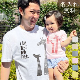 親子 ペアルック ペアtシャツ 半袖Tシャツ 親子ペア2枚セット きりんの親子 親子コーデ リンクコーデ 名入れ 大人 子供 お揃い 子ども 男の子 女の子 キッズ ママへ パパへ 母の日 父の日 妻へ 夫へ おしゃれ おもしろ 送料無料 ブランド