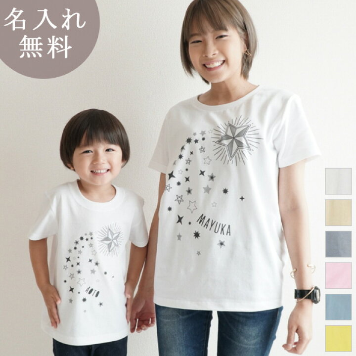 楽天市場 親子 ペアtシャツ 半袖tシャツ 親子ペア2枚セット 星のデザイン 流星 流れ星 リンクコーデ ペアルック 親子コーデ 名入れ 大人 子供 お揃い 子ども 男の子 女の子 キッズ ママへ パパへ 母の日 父の日 家族写真 おしゃれ おもしろ 春夏 メール便対応 送料