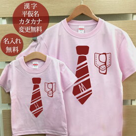 親子 ペアTシャツ 半袖Tシャツ 親子ペア2枚セット ストライプネクタイ リンクコーデ ペアルック 親子コーデ 名入れ 大人 子供 お揃い 子ども 男の子 女の子 キッズ ママへ パパへ 母の日 父の日 妻へ 夫へ おしゃれ おもしろ 春夏 ブランド