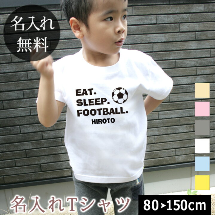 楽天市場 Tシャツ 誕生日 プレゼント 出産祝い 名入れ 名前入り キッズ ベビー 半袖 Eat Sleep Football サッカー好き 男の子 女の子 服 誕生日プレゼント 百日祝い お七夜 春夏 メール便送料無料 ココロコ 出産祝い 名入れギフト ココロコ
