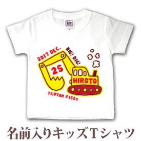 出産祝い 名入れ Tシャツ 誕生日 プレゼント 名前入り キッズ ベビー 半袖 手描き風デザイン ショベルカー 男の子 服 誕生日プレゼント 百日祝い お七夜 春夏 ブランド ココロコ