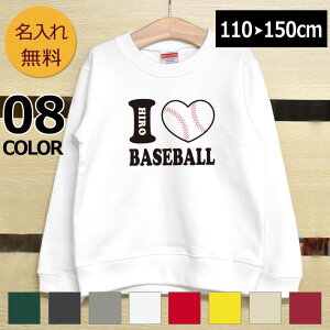 長袖 トレーナー スウェット 誕生日 プレゼント 名入れ 名前入り キッズ 子供用 子ども アイラブベースボール 野球 男の子 女の子 子供服 裏毛 パイル 誕生日プレゼント 秋冬 百日祝い お七