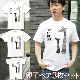 親子 ペアルック 名前入り お揃い 半袖Tシャツ＆ロンパース 親子ペア3枚ファミリーセット きりんの親子 ペア 親子コーデ リンクコーデ 男の子 女の子 キッズ ママへ パパへ 母の日 父の日 家族写真 記念撮影 おしゃれ おもしろ 春夏 送料無料 ブランド