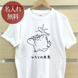 大人用 Tシャツ 誕生日 プレゼント 名入れ 名前入り [ 俺の本気 モモンガ ] ももんが ムササビ スカイダイビング 飛ぶ 動物 グッズ 半袖 誕生日プレゼント ママへ パパへ 母の日 父の日 妻へ 旦那へ メンズ レディース 大きいサイズ 親子 家族 お揃い 夏 ブランド ココロコ