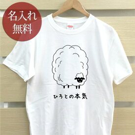 大人用 Tシャツ 誕生日 プレゼント 名入れ 名前入り [ 俺の本気 ひつじ ] 羊 シープ 動物 羊毛 グッズ 半袖 誕生日プレゼント ママへ パパへ 母の日 父の日 妻へ 夫へ メンズ レディース 大きいサイズ 親子 家族 お揃い 春夏 ブランド ココロコ