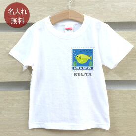 Tシャツ 誕生日 プレゼント 出産祝い 名入れ 名前入り キッズ ベビー 半袖 切手風ワンポイント 動物「フグ」魚 海好き 男の子 女の子 服 誕生日プレゼント 百日祝い お七夜 春夏 ブランド ココロコ