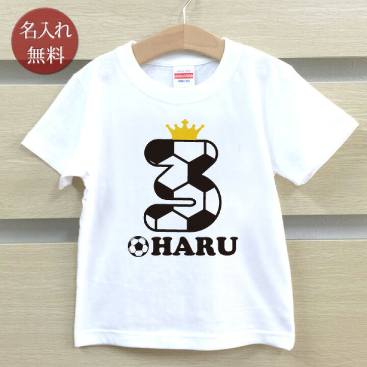 楽天市場 Tシャツ 誕生日 プレゼント 出産祝い 名入れ 名前入り キッズ ベビー 半袖 サッカーバースデー3歳 男の子 女の子 服 誕生日プレゼント 春夏 メール便送料無料 ココロコ 出産祝い 名入れギフト ココロコ