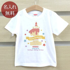 Tシャツ 誕生日 プレゼント 出産祝い 名入れ 名前入り キッズ ベビー 半袖 ケーキバースデー 1歳の誕生日 男の子 女の子 服 誕生日プレゼント 百日祝い お七夜 春夏 ブランド ココロコ