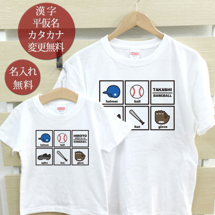 楽天市場 親子 ペアtシャツ 半袖tシャツ 親子ペア2枚セット 野球コレクション スポーツ アイコン リンクコーデ ペアルック 親子コーデ 名入れ 大人 子供 お揃い 子ども 男の子 女の子 キッズ ママへ パパへ 母の日 父の日 家族写真 記念撮影 おもしろ 春夏 メール便 楽天市場 親子 ペアtシャツ 半袖tシャツ 親子ペア2枚セット 野球コレクション スポーツ アイコン リンクコーデ ペアルック 親子コーデ 名入れ 大人 子供 お揃い 子ども 男の子 女の子 キッズ ママへ パパへ 母の日 父の日 家族写真 記念撮影 おもしろ 春夏 メール便