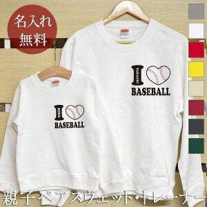 親子 ペア 長袖 トレーナー スウェット 親子ペア2枚セット 【ワンポイント】 アイラブベースボール 野球 リンクコーデ ペアルック 親子コーデ 名入れ 大人 子供 お揃い 子ども 男の子 女の子