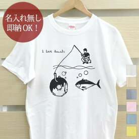 【即納 名入れ無し】 大人用 Tシャツ 誕生日 プレゼント ペアデザイン ドーナツフィッシング(おとな用) 半袖 誕生日プレゼント ママへ パパへ 母の日 父の日 妻へ 夫へ メンズ レディース 大きいサイズ 親子 家族 お揃い 春夏 ブランド 【10枚以上で半額50％off】