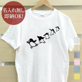 【即納 名入れ無し】 大人用 Tシャツ 誕生日プレゼント ペンギン 踊るペンギン ダンス 鳥 動物 おもしろ 面白 忘年会 余興 景品 メンズ レディース 春夏 メール便送料無料 ブランド 【10枚以上で半額50％off】