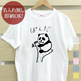 【即納 名入れ無し】 大人用 Tシャツ 誕生日プレゼント 挟まれパンダ ぱんだ 動物 パンダtシャツ パンダグッズ おもしろ 面白 忘年会 余興 景品 メンズ レディース 春夏 メール便送料無料 ブランド 【10枚以上で半額50％off】