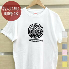 【即納 名入れ無し】 大人用 Tシャツ 誕生日プレゼント ラーメン 拉麺 中華そば ジャンクフード ラーメン好き ラーメン屋 グルメ 食べ物 おもしろ 面白 忘年会 余興 景品 メンズ レディース 春夏 メール便送料無料 ブランド 【10枚以上で半額50％off】