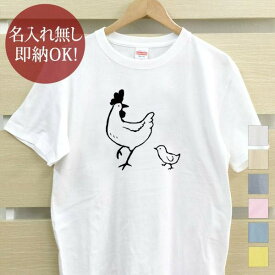 【即納 名入れ無し】 大人用 Tシャツ 誕生日プレゼント ニワトリとヒヨコ 雛 鶏 鳥 雄鶏 雌鶏 チキン コケコッコー 親子 動物 おもしろ 面白 忘年会 余興 景品 メンズ レディース 春夏 メール便送料無料 ブランド 【10枚以上で半額50％off】