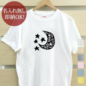 【即納 名入れ無し】 大人用 Tシャツ 誕生日プレゼント 月 三日月 星 ムーン スター 模様 おもしろ 面白 忘年会 余興 景品 メンズ レディース 春夏 メール便送料無料 ブランド 【10枚以上で半額50％off】