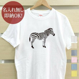 【即納 名入れ無し】 大人用 Tシャツ 誕生日プレゼント シマウマ ゼブラ 縞馬 アフリカ サバンナ 動物 おもしろ 面白 忘年会 余興 景品 メンズ レディース 春夏 メール便送料無料 ブランド 【10枚以上で半額50％off】