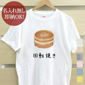 【即納 名入れ無し】 大人用 Tシャツ 誕生日プレゼント 回転焼 回転焼き 和菓子 グルメ 食べ物 おもしろ 面白 忘年会 余興 景品 メンズ レディース 春夏 メール便送料無料 ブランド 【10枚以上で半額50％off】