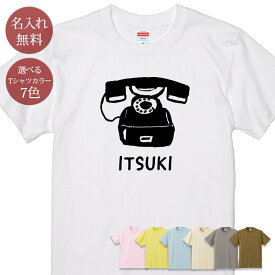 名入れ 名前入り Tシャツ 誕生日 プレゼント 昭和レトロ黒電話 ダイヤル式 黒電話 昔の電話 電話機 昭和 レトロ 懐かし グッズ 半袖 面白 おもしろ 母の日 父の日 妻 旦那 メンズ レディース 親子 家族 お揃い 春夏 ブランド ココロコ