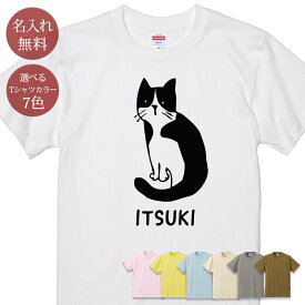 名入れ 名前入り Tシャツ 誕生日 プレゼント [ 振り返り猫 ハチワレ ] 振りかえり猫 ネコ 猫tシャツ 猫グッズ 半袖 面白 おもしろ 母の日 父の日 妻 旦那 メンズ レディース 親子 家族 お揃い 夏 ブランド ココロコ