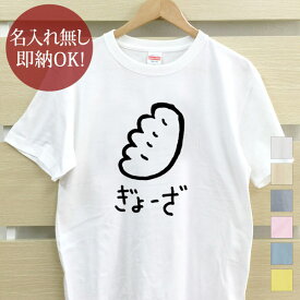 【即納 名入れ無し】 大人用 Tシャツ 誕生日プレゼント ぎょーざ 餃子 ギョーザ ぎょうざ 中華 グルメ 食べ物 おもしろ 面白 忘年会 余興 景品 メンズ レディース 春夏 メール便送料無料 ブランド 【10枚以上で半額50％off】