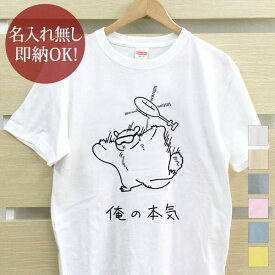 【即納 名入れ無し】 大人用 Tシャツ 誕生日プレゼント 俺の本気 モモンガの本気 ももんが スカイダイビング 飛ぶ 滑空 グッズ 動物 おもしろ 面白 忘年会 余興 景品 メンズ レディース 春夏 メール便送料無料 ブランド