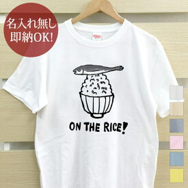 【即納 名入れ無し】 大人用 Tシャツ 誕生日プレゼント めざしオンザライス ご飯 白飯 米 ライス 和食 粗食 料理 食べ物 おもしろ 面白 忘年会 余興 景品 メンズ レディース 春夏 メール便送料無料 ブランド 【10枚以上で半額50％off】