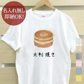 【即納 名入れ無し】 大人用 Tシャツ 誕生日プレゼント 大判焼 大判焼き 和菓子 グルメ 食べ物 おもしろ 面白 忘年会 余興 景品 メンズ レディース 春夏 メール便送料無料 ブランド