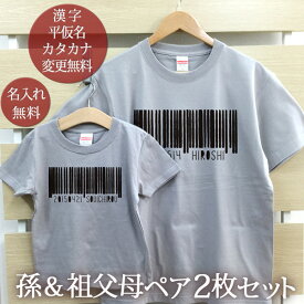 お爺ちゃん お婆ちゃん 孫 ペアルック ペア2枚セット 孫＆祖父母ペアTシャツ 半袖Tシャツ バーコード リンクコーデ 家族コーデ 名入れ 大人 子供 お揃い 子ども 男の子 女の子 キッズ 父の日 母の日 敬老の日 家族写真 おしゃれ おもしろ 春夏 ブランド