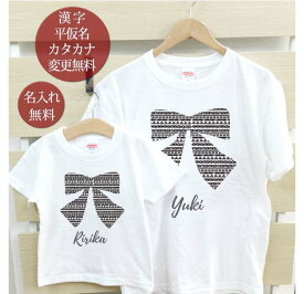 親子 ペアTシャツ 半袖Tシャツ 親子ペア2枚セット 西海岸風 ビッグリボン リンクコーデ ペアルック 親子コーデ 名入れ 大人 子供 お揃い 子ども 男の子 女の子 キッズ ママへ パパへ 母の日 父の日 おしゃれ おもしろ 春夏 送料無料 ブランド