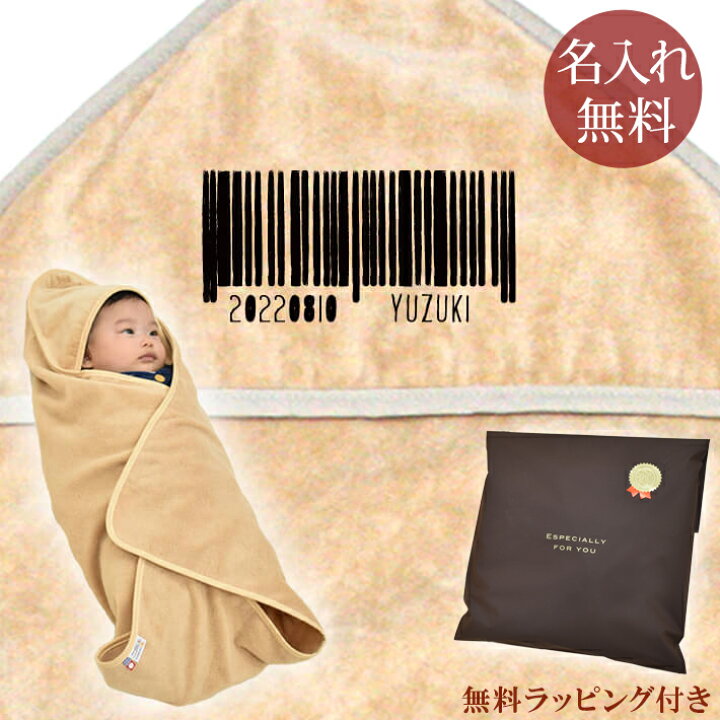 楽天市場 出産祝い 名入れ 名前入り おくるみ フード付き 赤ちゃんに優しい 綿100 日本製 今治タオル シンプルデザイン バーコード 男の子 女の子 赤ちゃん ベビー 新生児 退院 お宮参り アフガン 湯上りタオル 通常6 7営業日お届け 送料無料 ココロコ 出産祝い 名