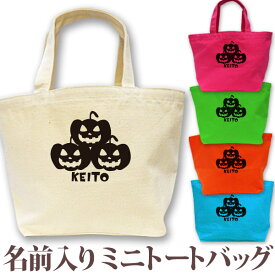名入れ プレゼント 名前入り トートバッグ ミニトートバッグ ミニトート ランチバッグ ハロウィン ジャックオランタン3兄弟(かぼちゃ3兄弟) 名入れ無料 誕生日 出産祝い ペット dog いぬ お散歩バッグ おさんぽバッグ 百日祝い お七夜 【メール便対応】 ブランド ココロコ