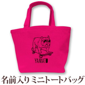 名入れ プレゼント 名前入り トートバッグ ミニトートバッグ ミニトート ランチバッグ 犬 スケボーブルドッグ 名入れ無料 誕生日 出産祝い ペット dog いぬ お散歩バッグ おさんぽバッグ うちの子グッズ ブランド ココロコ