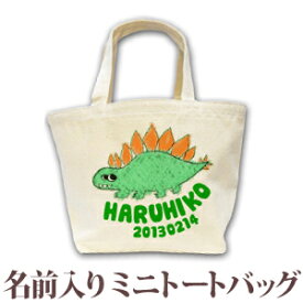 出産祝い 誕生日 プレゼント 名入れ 名前入り キャンバス ランチバッグ ミニトートバッグ 動物 恐竜 ステゴザウルス 男の子 誕生日プレゼント 保育園 幼稚園 バック 百日祝い 100日祝い お七夜 【1枚のみメール便対応】 ブランド ココロコ