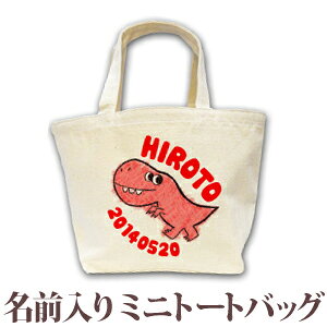出産祝い 誕生日 プレゼント 名入れ 名前入り キャンバス ランチバッグ ミニトートバッグ 動物 恐竜 ティラノサウルス 男の子 誕生日プレゼント 保育園 幼稚園 バック 百日祝い 100日祝い お