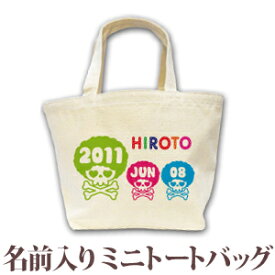 出産祝い 誕生日 プレゼント 名入れ 名前入り キャンバス ランチバッグ ミニトートバッグ かわいいドクロのデザイン アフロスカルB 男の子 女の子 誕生日プレゼント 保育園 幼稚園 バック 百日祝い 100日祝い お七夜 【1枚のみメール便対応】 ブランド ココロコ