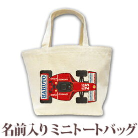 出産祝い 誕生日 プレゼント 名入れ 名前入り キャンバス ランチバッグ ミニトートバッグ ポップデザイン F1カー 男の子 誕生日プレゼント 保育園 幼稚園 バック 百日祝い 100日祝い お七夜 【1枚のみメール便対応】 ブランド ココロコ