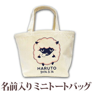 出産祝い 誕生日 プレゼント 名入れ 名前入り キャンバス ランチバッグ ミニトートバッグ 動物 ひつじ A 男の子 女の子 誕生日プレゼント 保育園 幼稚園 バック 百日祝い 100日祝い お七夜 【1